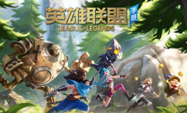 英雄联盟手游