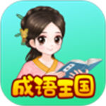 婷婷成语王国至尊版