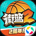 街篮2官方正版