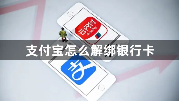 支付宝怎么解绑银行卡 支付宝解绑银行卡方法