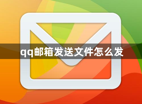 qq邮箱发送文件怎么发 qq邮箱发送文件方法
